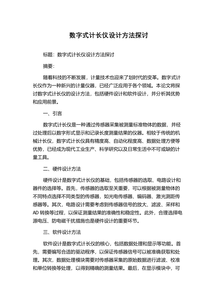 数字式计长仪设计方法探讨