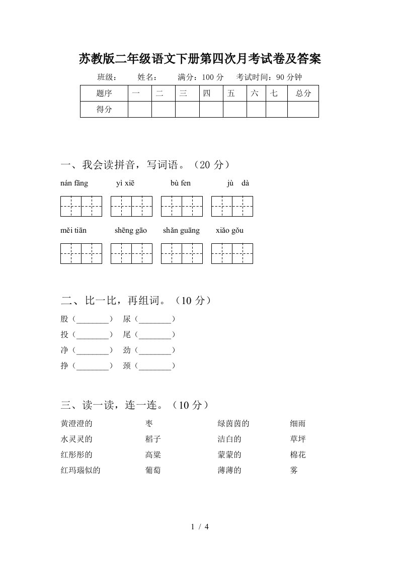 苏教版二年级语文下册第四次月考试卷及答案