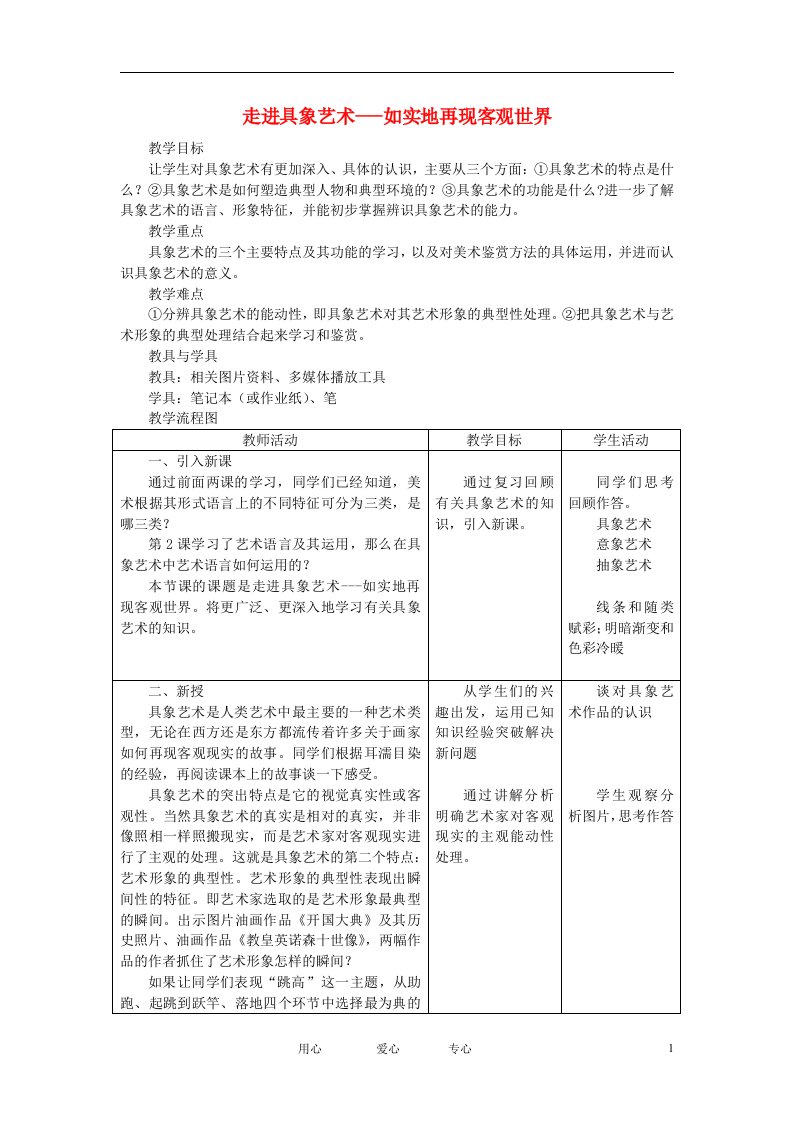 高中基本能力《走进具象艺术---如实地再现客观世界》说课教案