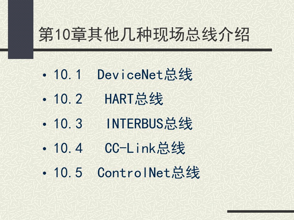 精选其他几种现场总线详细介绍