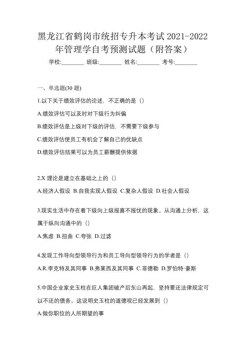 黑龙江省鹤岗市统招专升本考试2021-2022年管理学自考预测试题附答案