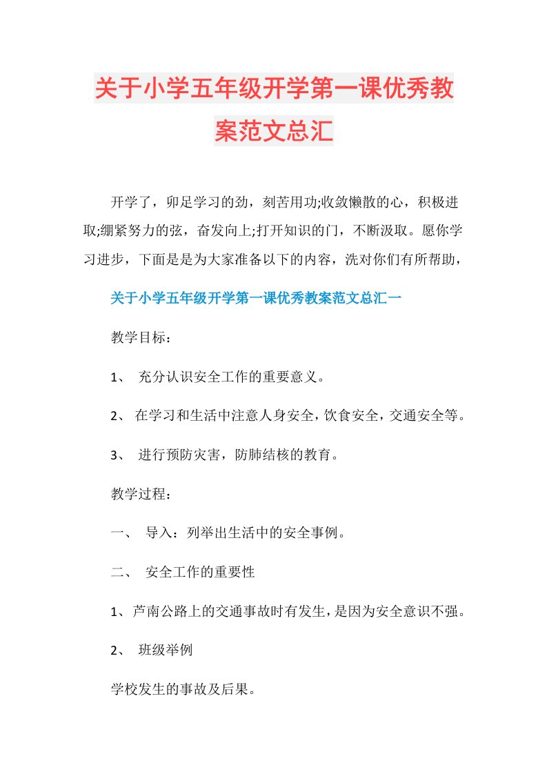 关于小学五年级开学第一课优秀教案范文总汇