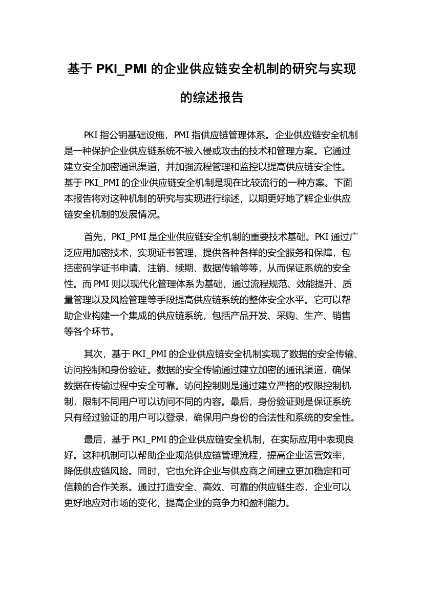 基于PKI_PMI的企业供应链安全机制的研究与实现的综述报告