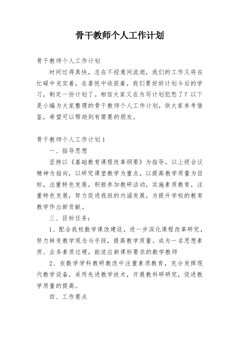 骨干教师个人工作计划_19