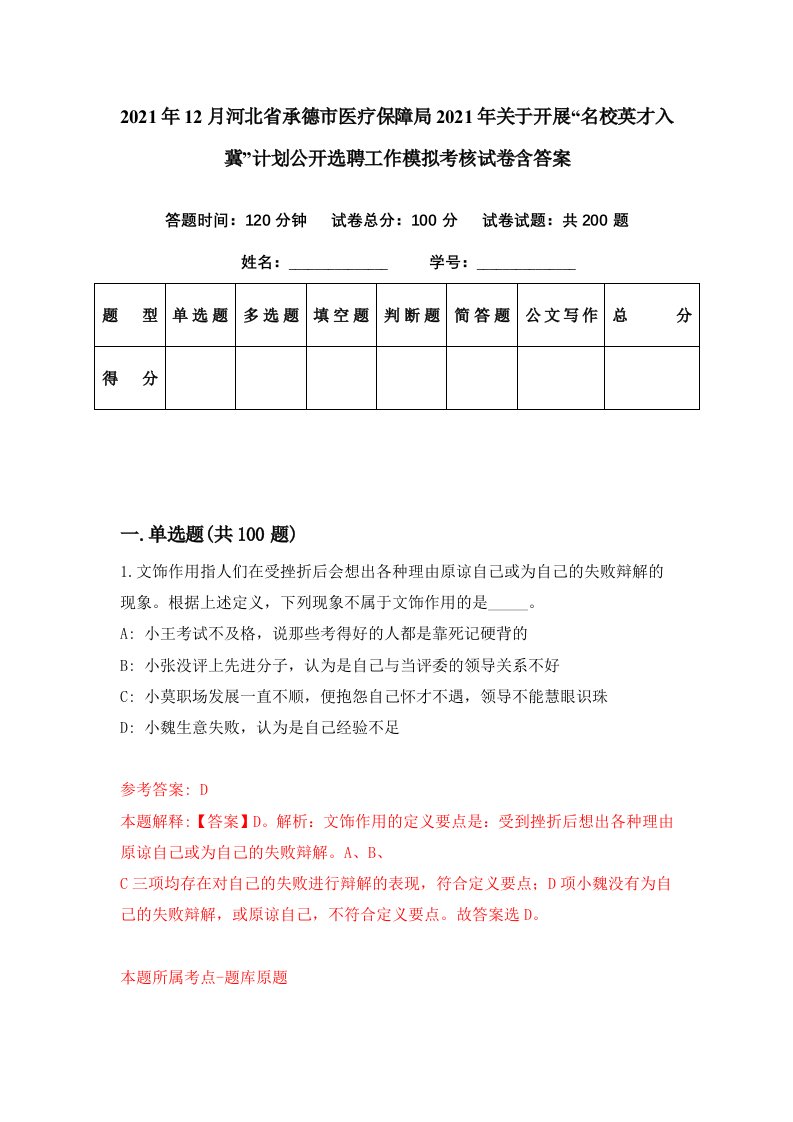 2021年12月河北省承德市医疗保障局2021年关于开展名校英才入冀计划公开选聘工作模拟考核试卷含答案7