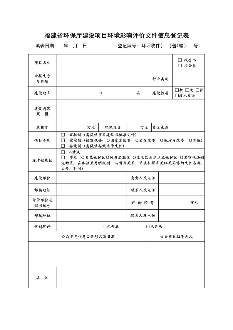 建设项目环境影响评价文件信息登记表