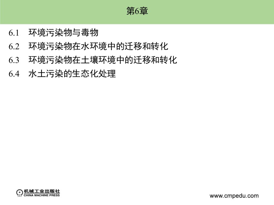 环境生态学赵晓光第6章节