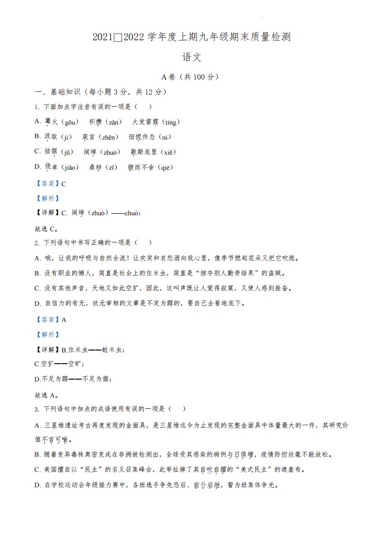 精品解析：四川省成都市部分区县2021-2022学年九年级上学期期末语文试题(解析版)