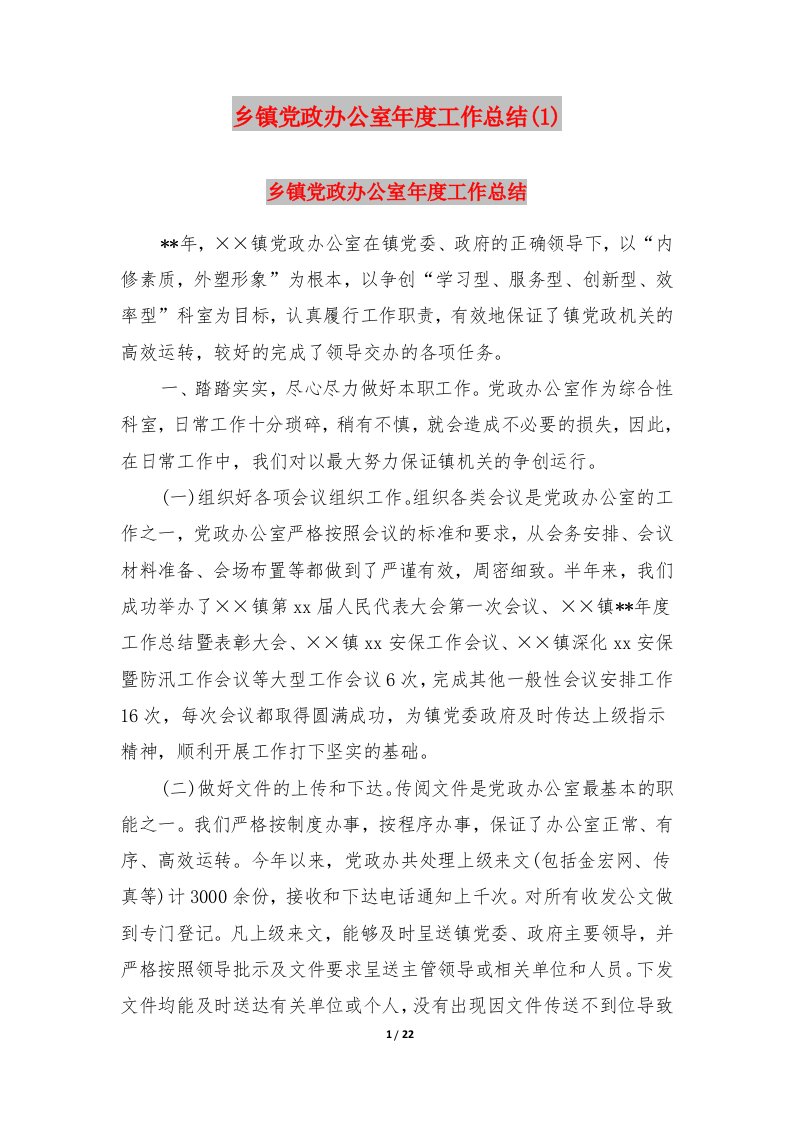 乡镇党政办公室年度工作总结(1)