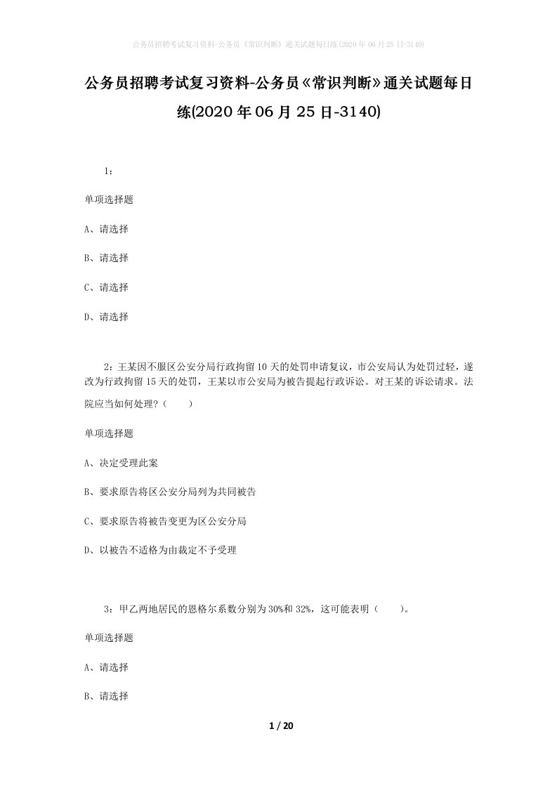 公务员招聘考试复习资料-公务员常识判断通关试题每日练2020年06月25日-3140