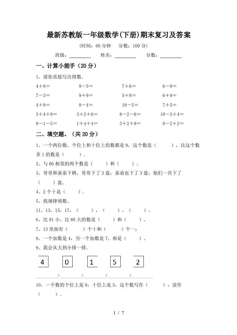 最新苏教版一年级数学下册期末复习及答案