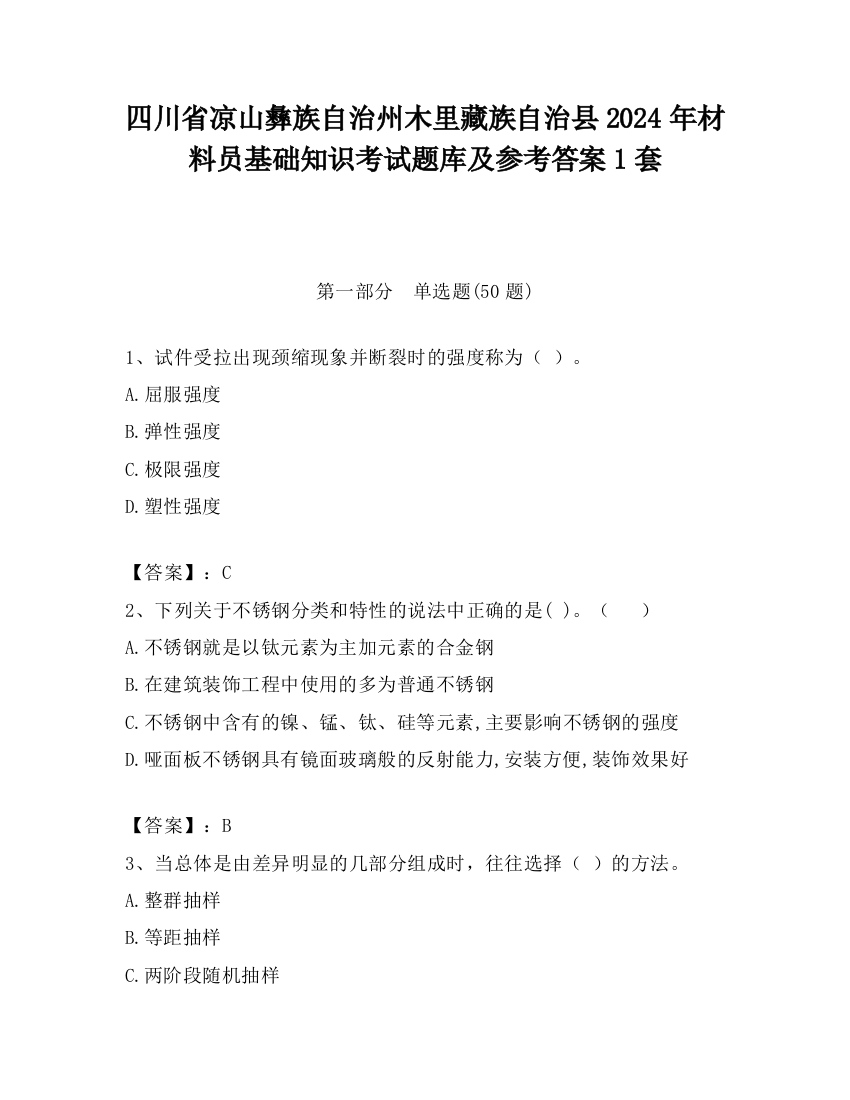 四川省凉山彝族自治州木里藏族自治县2024年材料员基础知识考试题库及参考答案1套