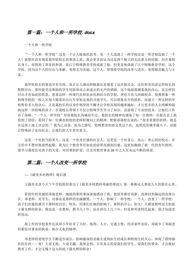 一个人和一所学校.docx[修改版]