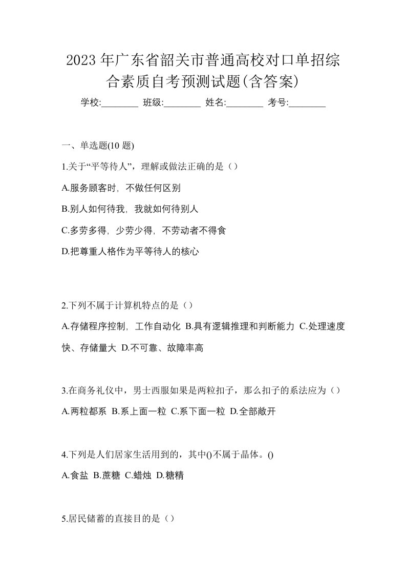 2023年广东省韶关市普通高校对口单招综合素质自考预测试题含答案