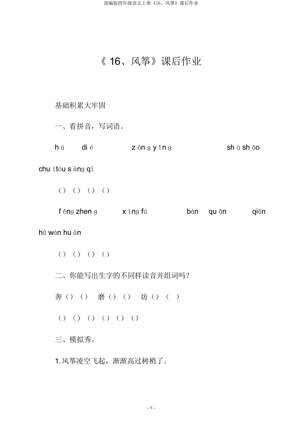 部编版四年级语文上册《16、风筝》课后作业