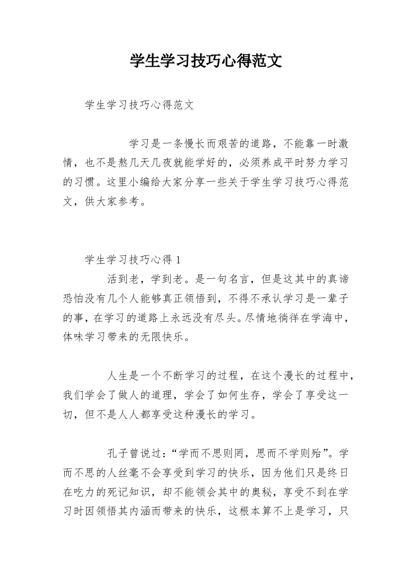 学生学习技巧心得范文