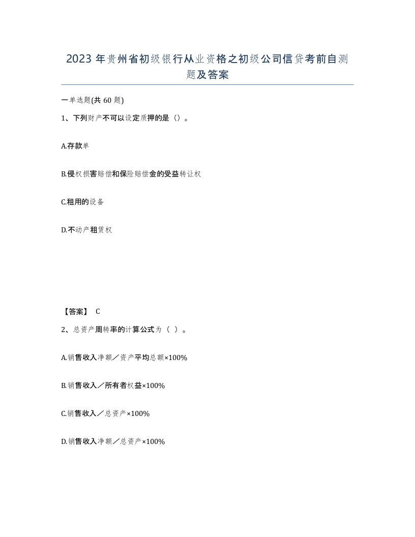 2023年贵州省初级银行从业资格之初级公司信贷考前自测题及答案