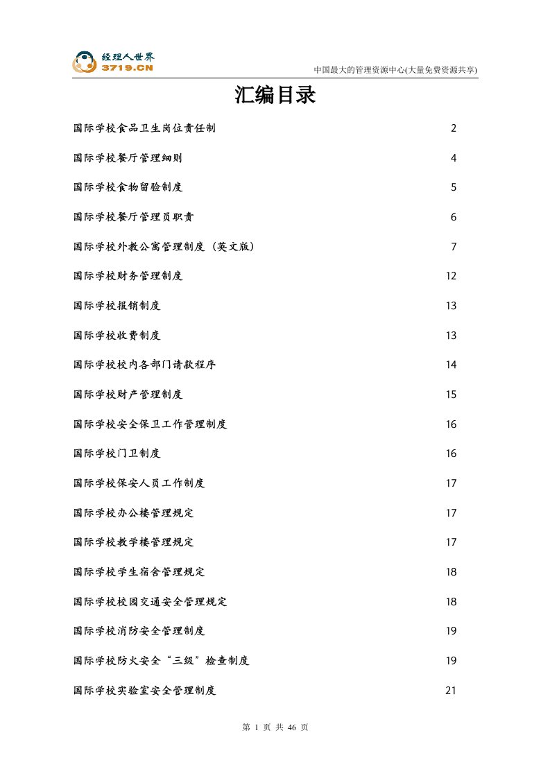 国际学校食品卫生岗位责任制(doc47)-食品饮料