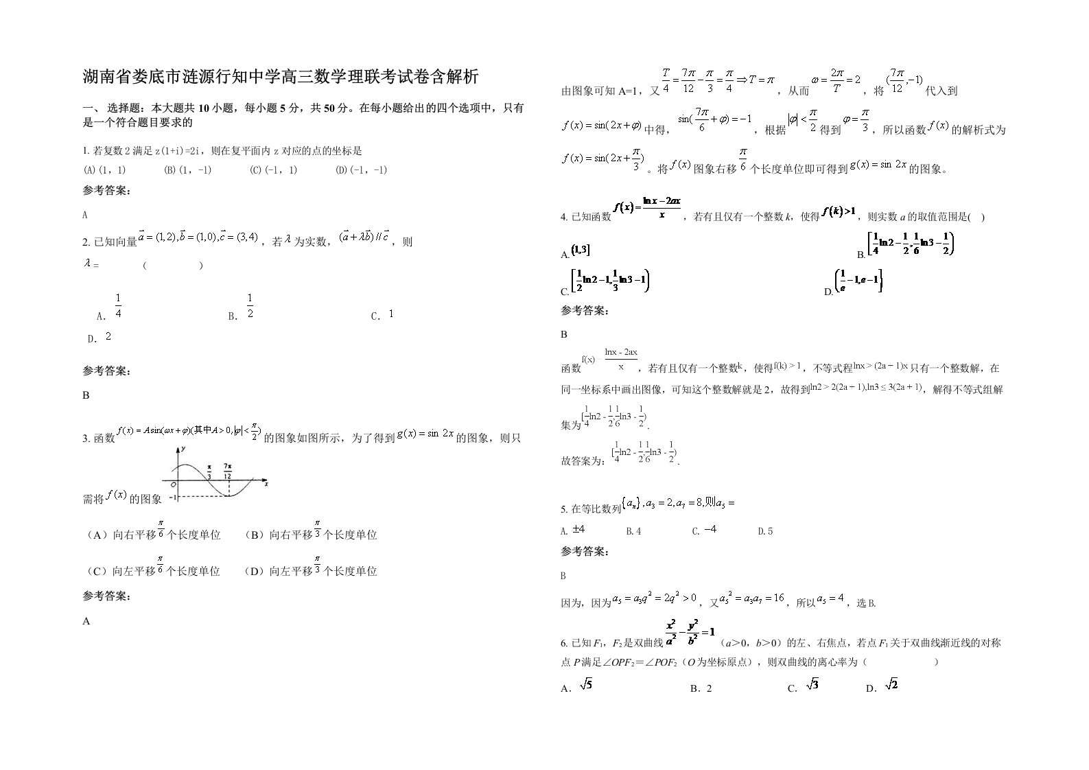 湖南省娄底市涟源行知中学高三数学理联考试卷含解析