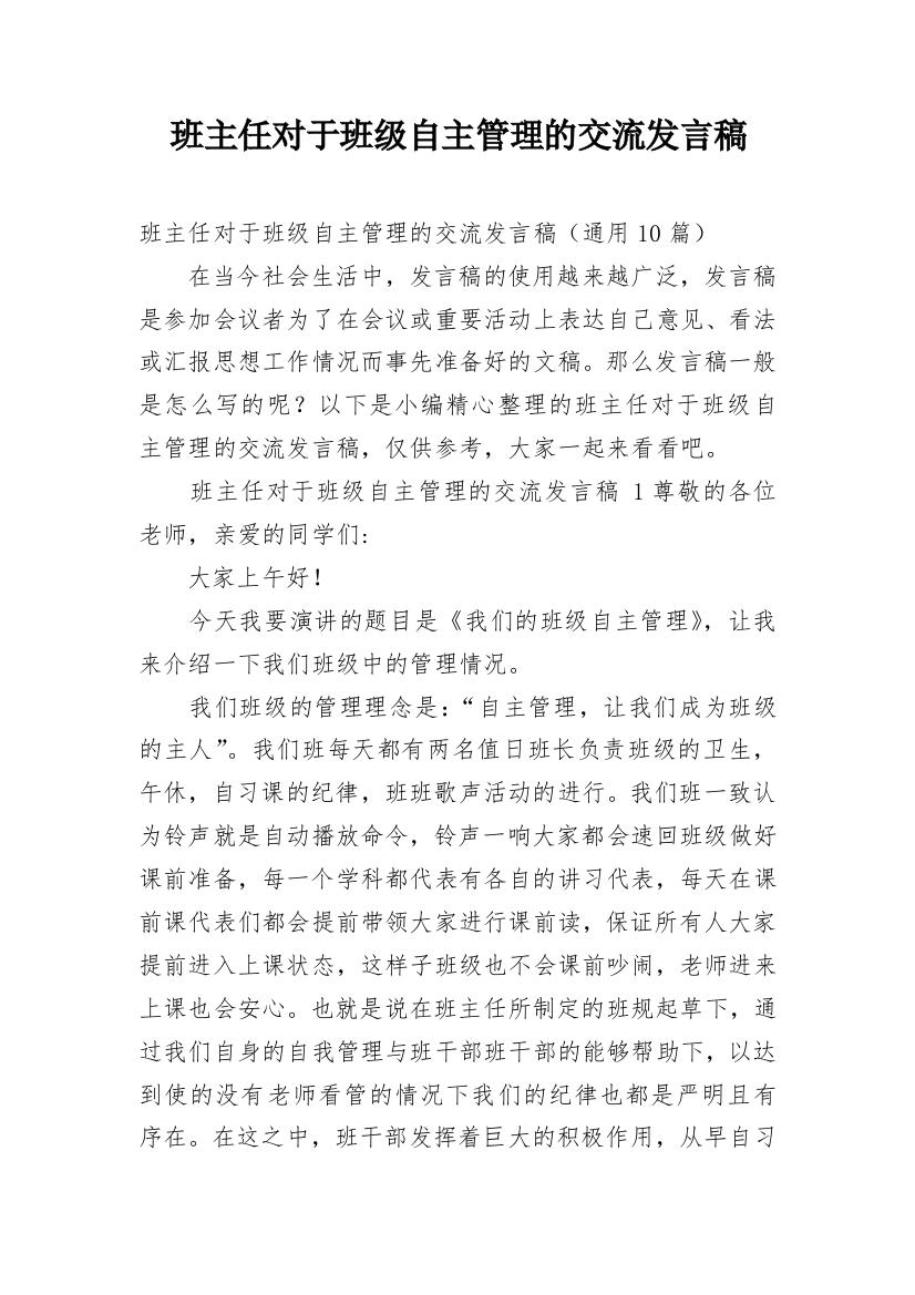 班主任对于班级自主管理的交流发言稿