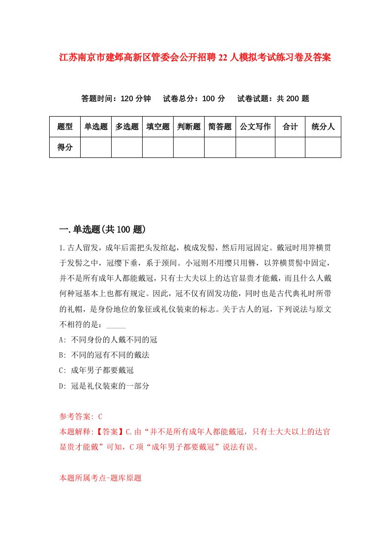 江苏南京市建邺高新区管委会公开招聘22人模拟考试练习卷及答案第1套