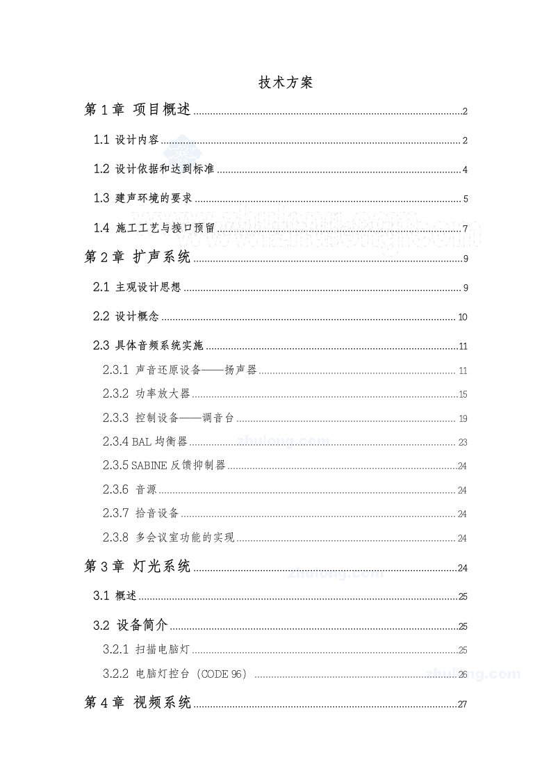 某省防汛调度指挥中心多功能厅施工技术方案和施工组织设计