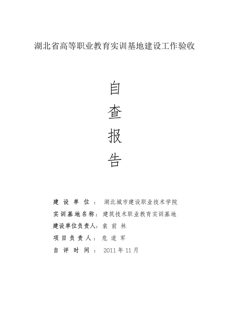 湖北省高等职业教育实训基地建设工作验收资料