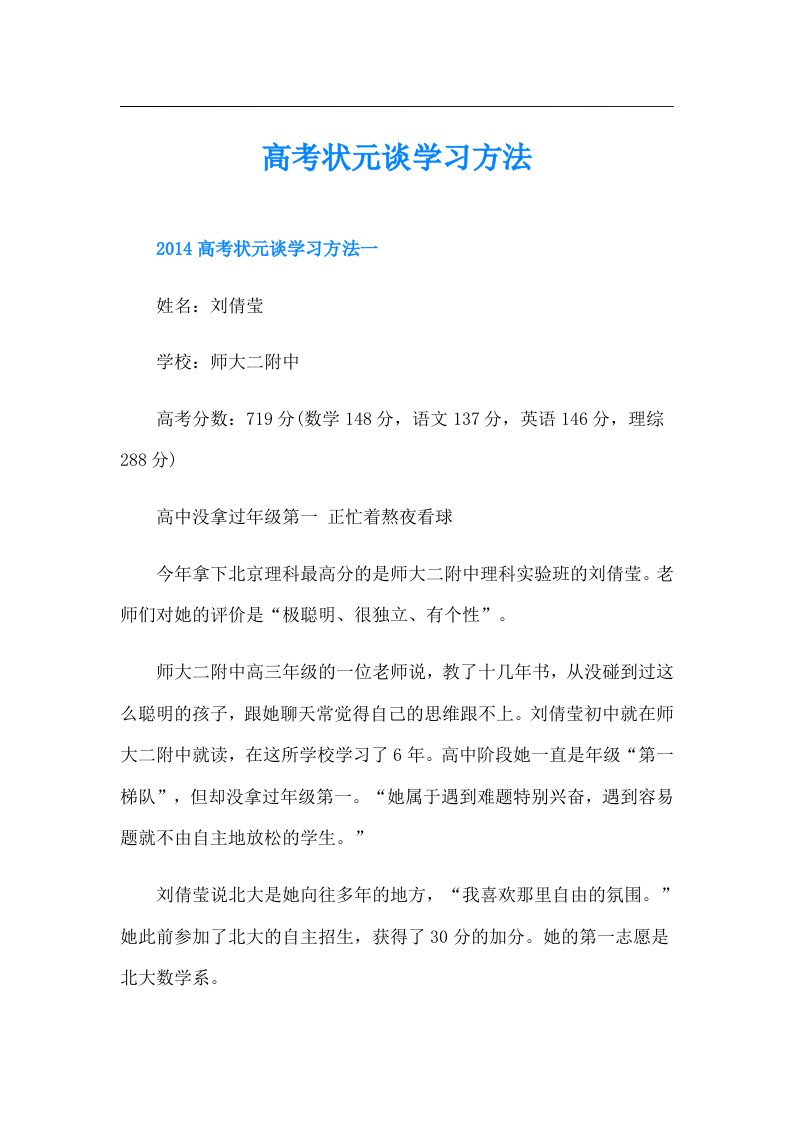 高考状元谈学习方法