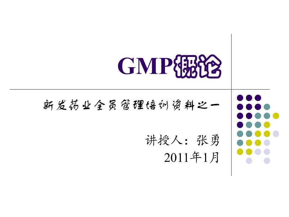 【最新资料】GMP-概论ppt模版课件