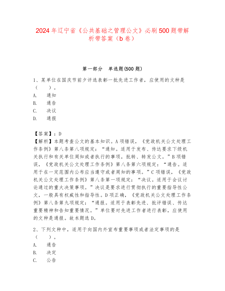 2024年辽宁省《公共基础之管理公文》必刷500题带解析带答案（b卷）