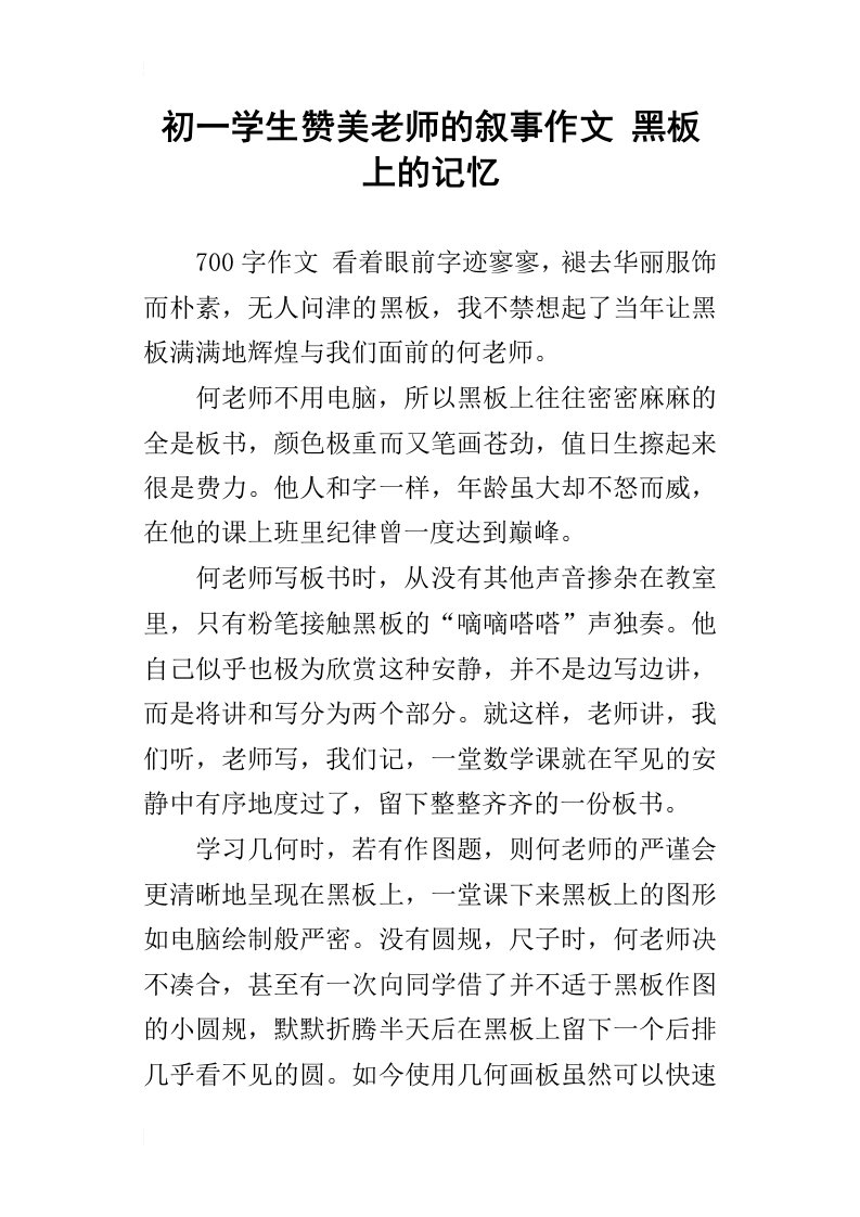 初一学生赞美老师的叙事作文黑板上的记忆