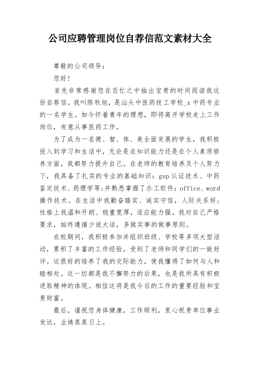 公司应聘管理岗位自荐信范文素材大全