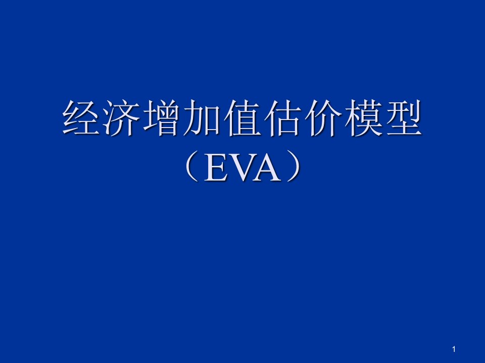 经济增加值估价模型EVA