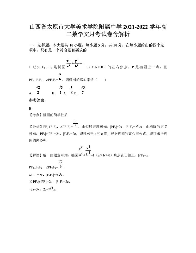 山西省太原市大学美术学院附属中学2021-2022学年高二数学文月考试卷含解析