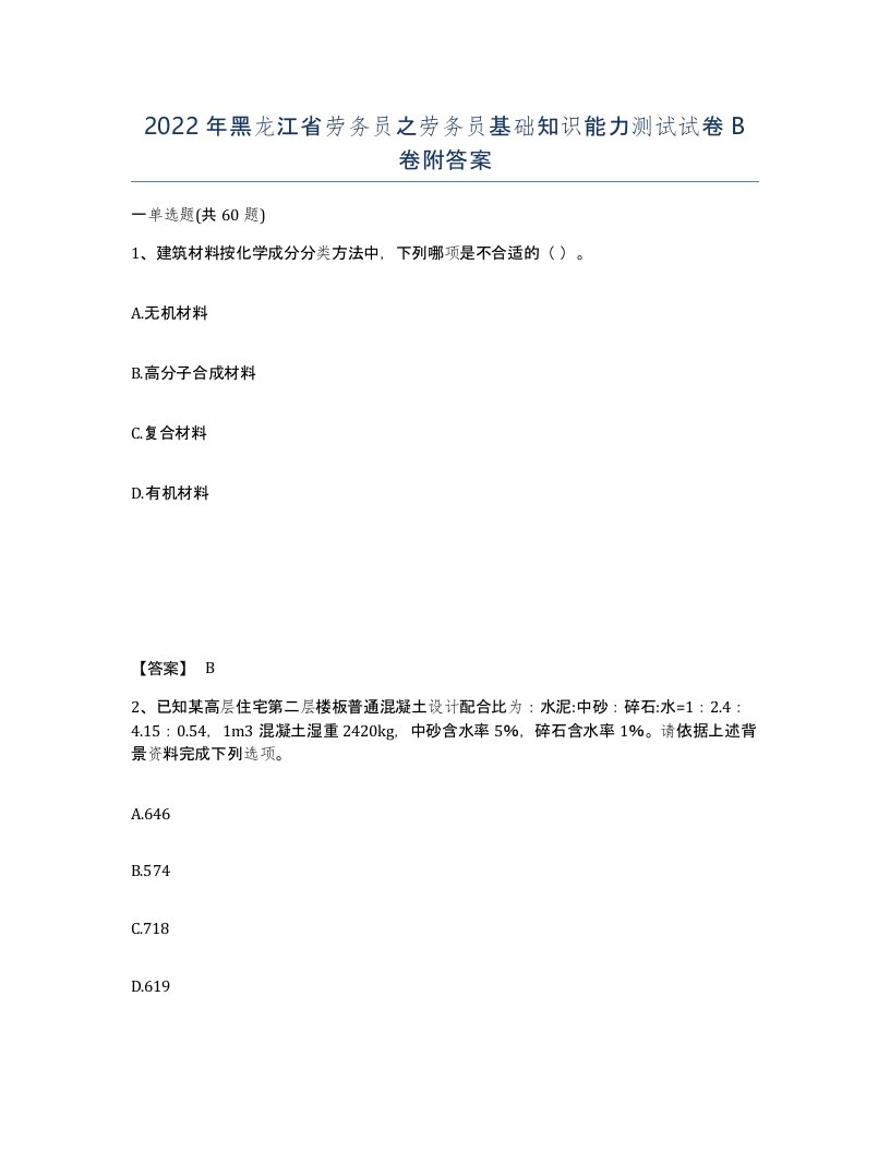 2022年黑龙江省劳务员之劳务员基础知识能力测试试卷B卷附答案