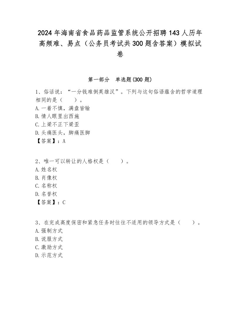 2024年海南省食品药品监管系统公开招聘143人历年高频难、易点（公务员考试共300题含答案）模拟试卷新版