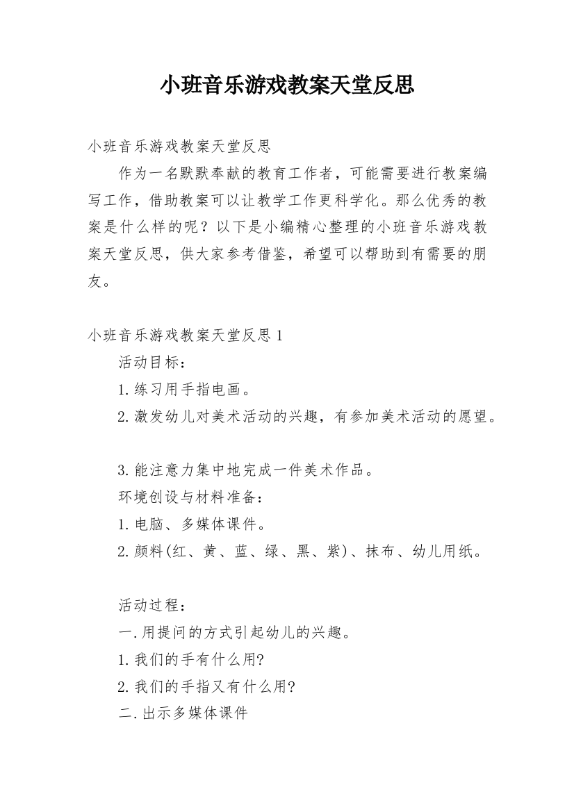 小班音乐游戏教案天堂反思