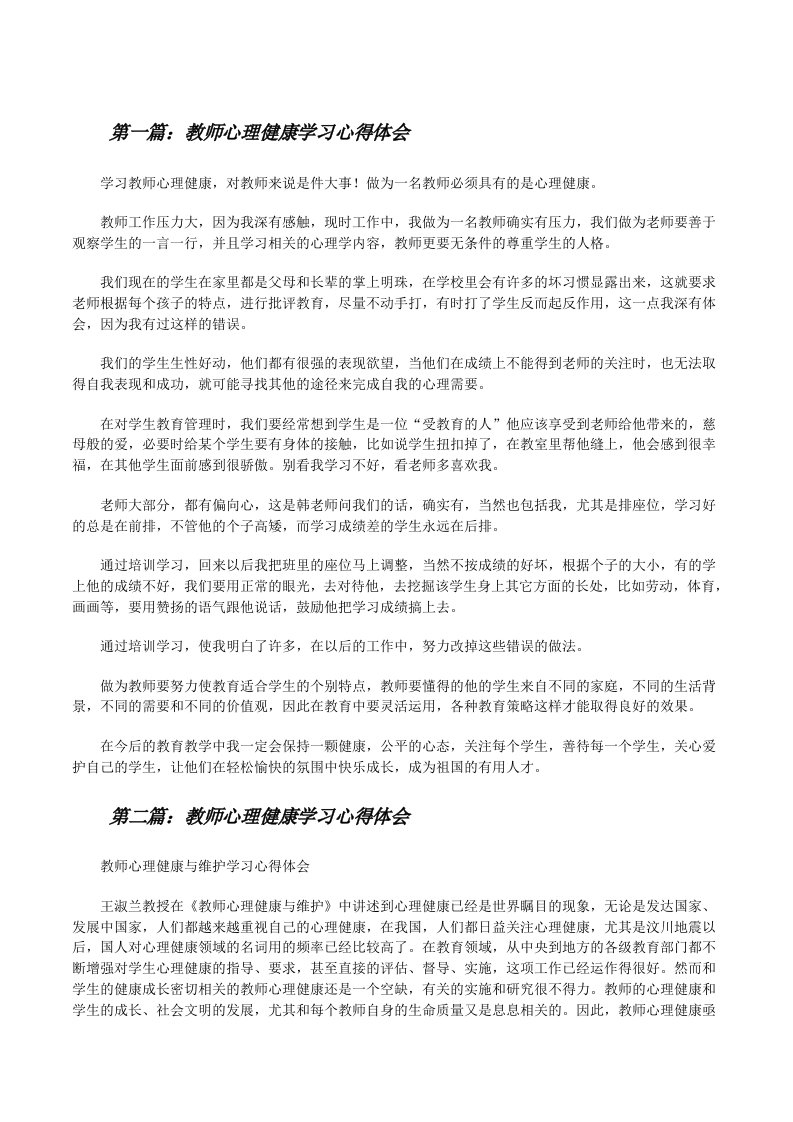 教师心理健康学习心得体会[修改版]