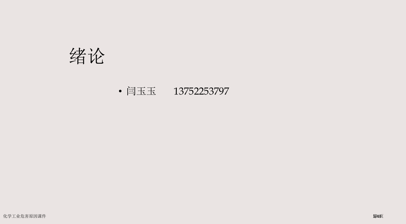 化学工业的危害因素课件市公开课一等奖省赛课微课金奖PPT课件