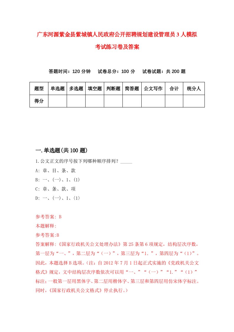 广东河源紫金县紫城镇人民政府公开招聘规划建设管理员3人模拟考试练习卷及答案5