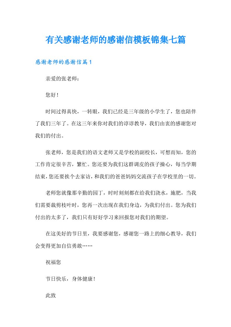 有关感谢老师的感谢信模板锦集七篇