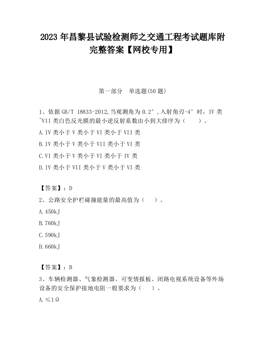 2023年昌黎县试验检测师之交通工程考试题库附完整答案【网校专用】