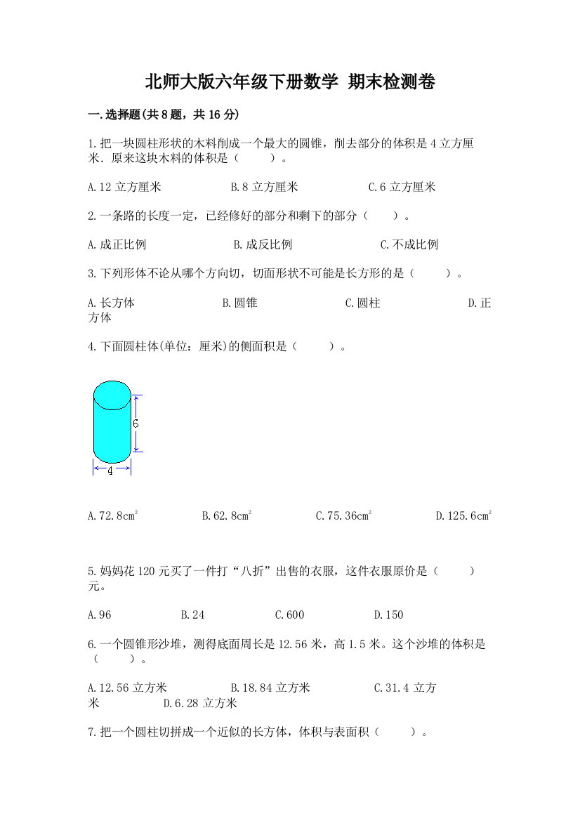 北师大版六年级下册数学