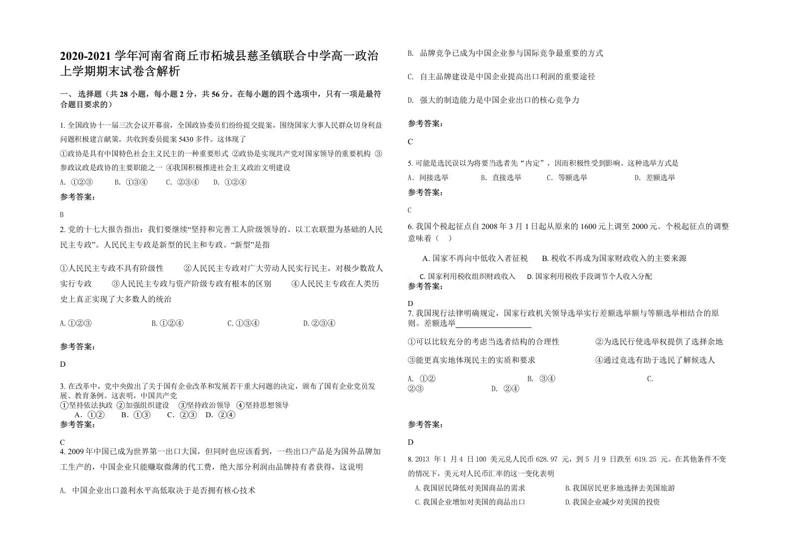 2020-2021学年河南省商丘市柘城县慈圣镇联合中学高一政治上学期期末试卷含解析