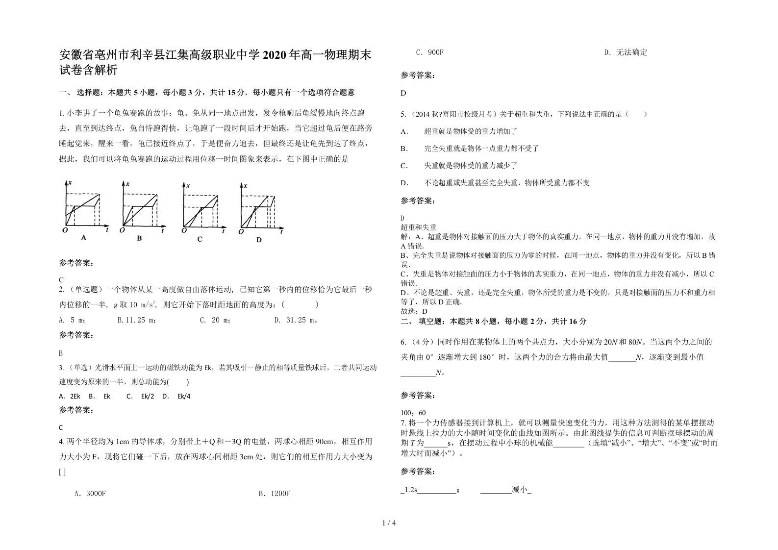 安徽省亳州市利辛县江集高级职业中学2020年高一物理期末试卷含解析