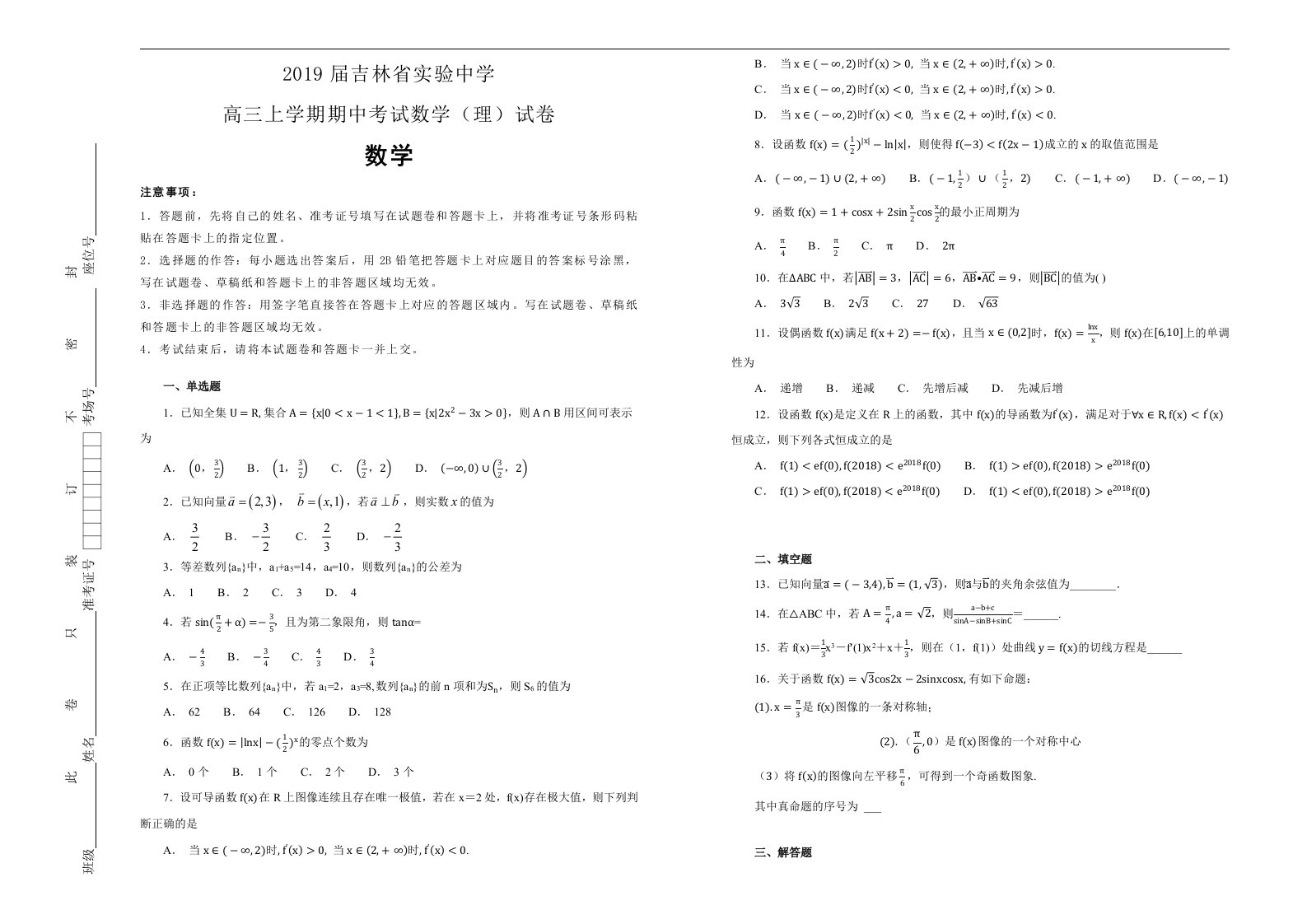 2019届吉林省实验中学高三上学期期中考试数学理试卷解析版