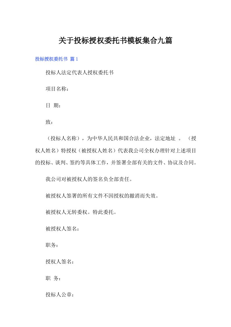 关于投标授权委托书模板集合九篇