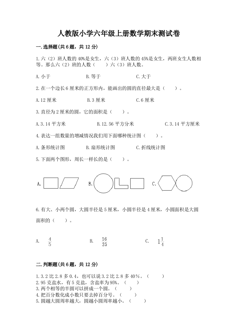 人教版小学六年级上册数学期末测试卷【易错题】