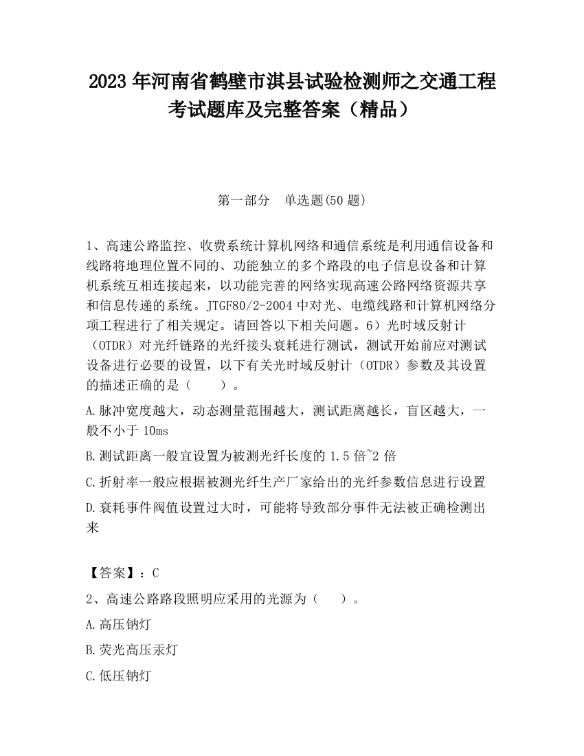 2023年河南省鹤壁市淇县试验检测师之交通工程考试题库及完整答案（精品）