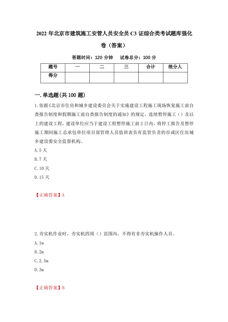 2022年北京市建筑施工安管人员安全员C3证综合类考试题库强化卷答案第16版